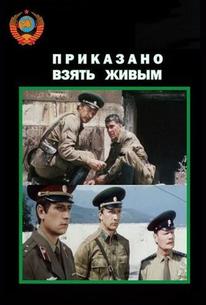 Приказано взять живым