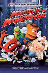 Маппеты на Манхэттене