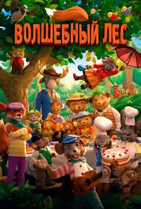 Волшебный лес