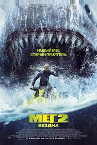 Мег 2: Бездна