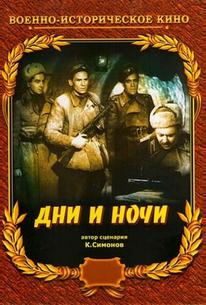 Дни и ночи