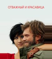 Отважный и красавица