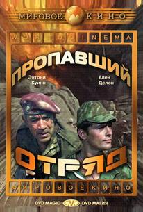 Пропавший отряд