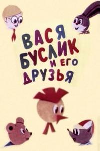 Вася Буслик и его друзья