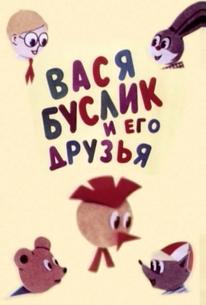 Вася Буслик и его друзья