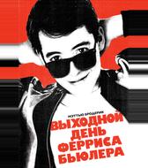 Выходной день Ферриса Бьюллера