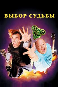 Выбор судьбы