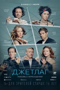 Джетлаг