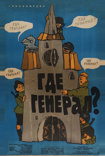 Где генерал?