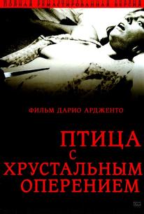 Птица с хрустальным оперением