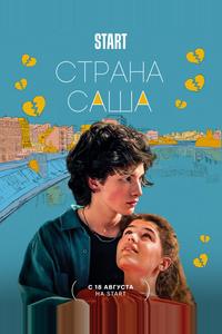 Страна Саша