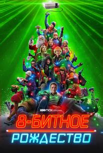 8-битное Рождество