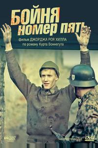Бойня номер пять