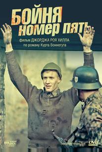 Бойня номер пять