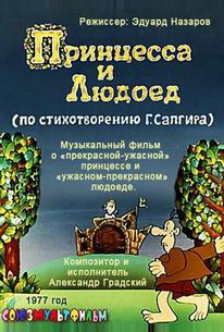 Принцесса и Людоед