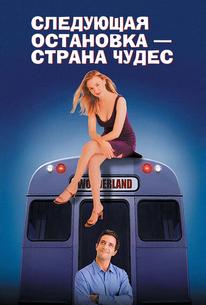 Следующая остановка - Страна чудес