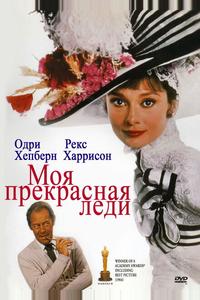 Моя прекрасная леди