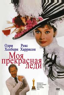 Моя прекрасная леди