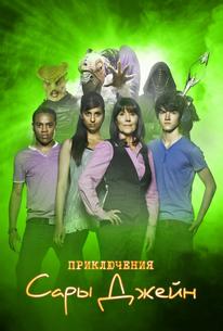Приключения Сары Джейн