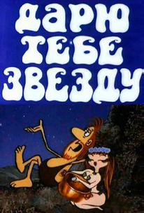 Дарю тебе звезду