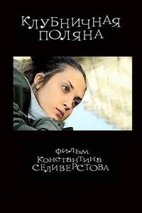 Клубничная поляна