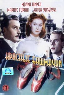 Красные башмачки