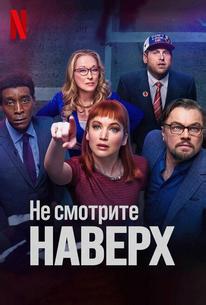 Не смотрите наверх
