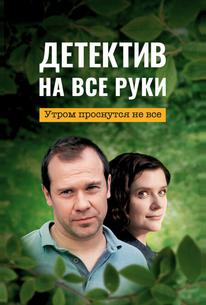 Детектив на все руки. Утром проснутся не все