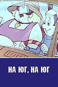 На юг на юг