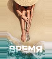 Время