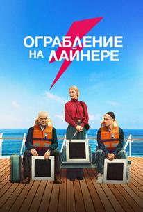 Ограбление на лайнере