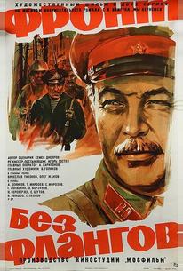 Фронт без флангов