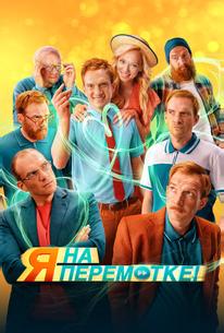 Я на перемотке!