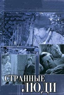 Странные люди