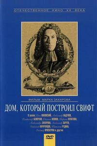 Дом, который построил Свифт