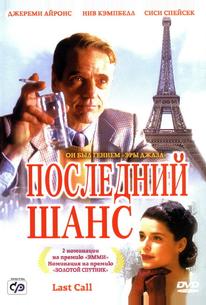 Последний шанс