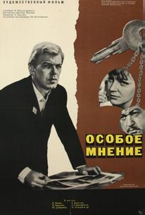 Особое мнение