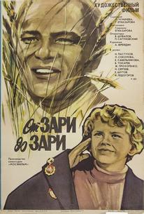 От зари до зари