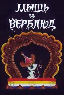 Мышь и верблюд
