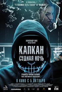 Капкан: Судная ночь