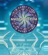 Кто хочет стать миллионером?