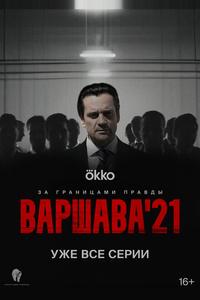 Варшава'21