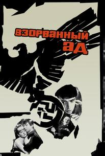 Взорванный ад