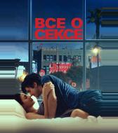 Все о сексе
