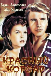 Красный корсар