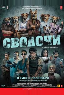Сволочи