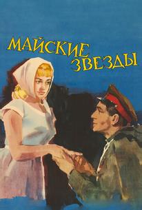 Майские звезды