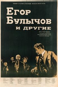 Егор Булычов и другие