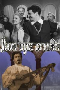 Много шума из ничего