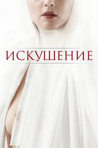 Искушение